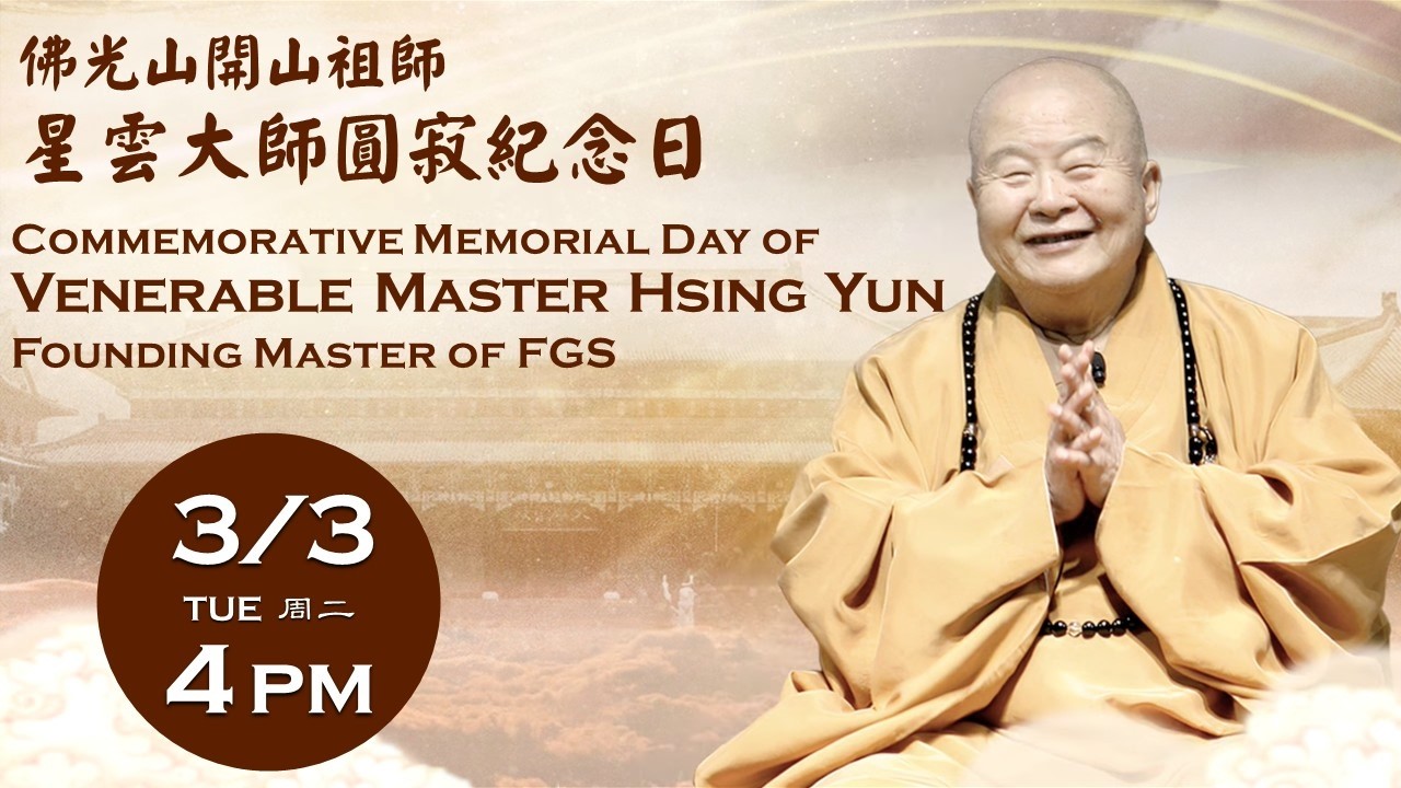 2026.03.03【開山祖師  星雲大師圓寂紀念日：禮祖祝禱 Venerable Master Hsing Yun Memorial Day】佛光山西來寺 FGS Hsi Lai Temple