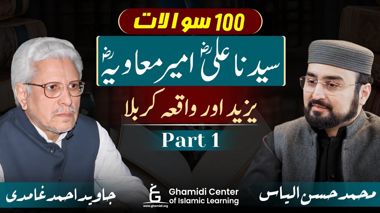 100 Questions | سیدنا علی اور امیر معاویہ | Ali & Muawiyah | Javed Ghamidi | M.Hasan (Part 1)