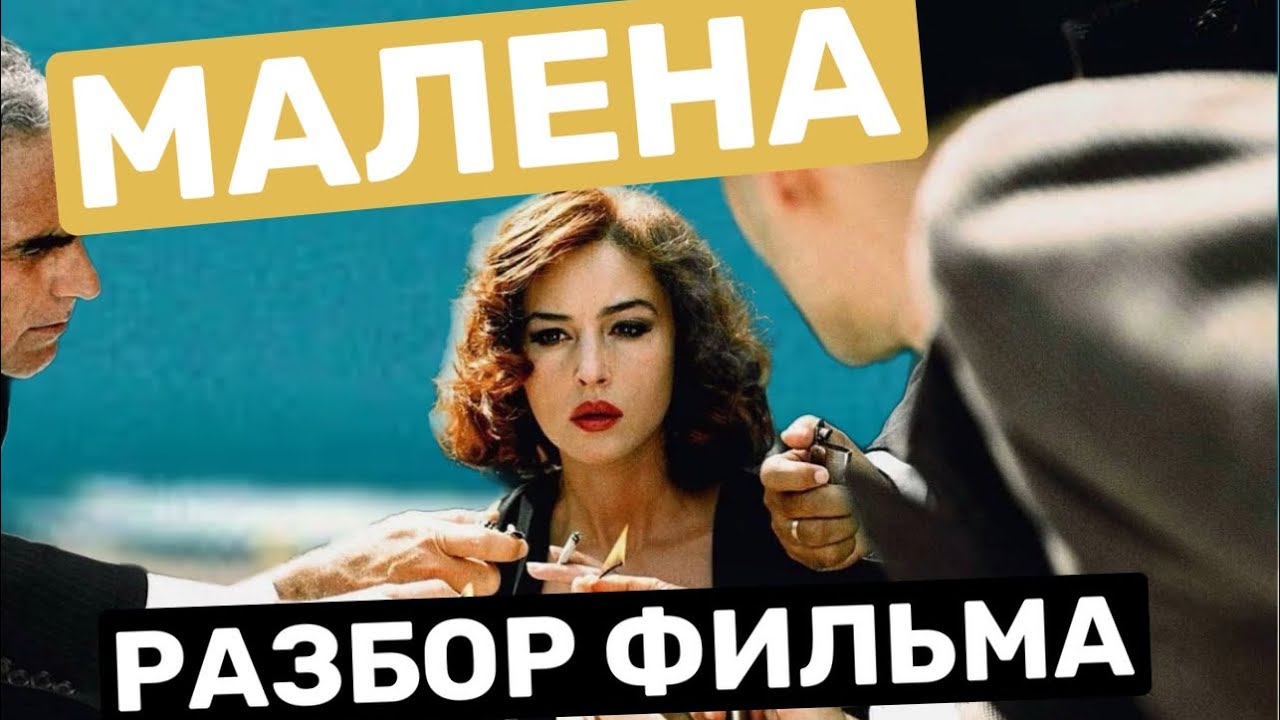 Разбор фильма «МАЛЕНА».