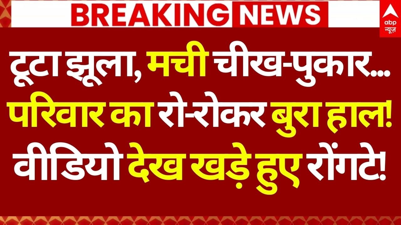 Surajkund Mela Accident LIVE: झूला टूटने के बाद दिखा ऐसा मंजर की कांप उठेगी रूह | Faridabad Video