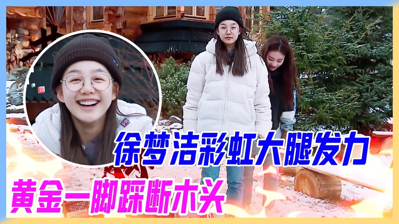 徐夢潔彩虹大腿發力，黃金一腳裁斷木頭，金華火腿餘威猶存。【橫衝直撞20歲】