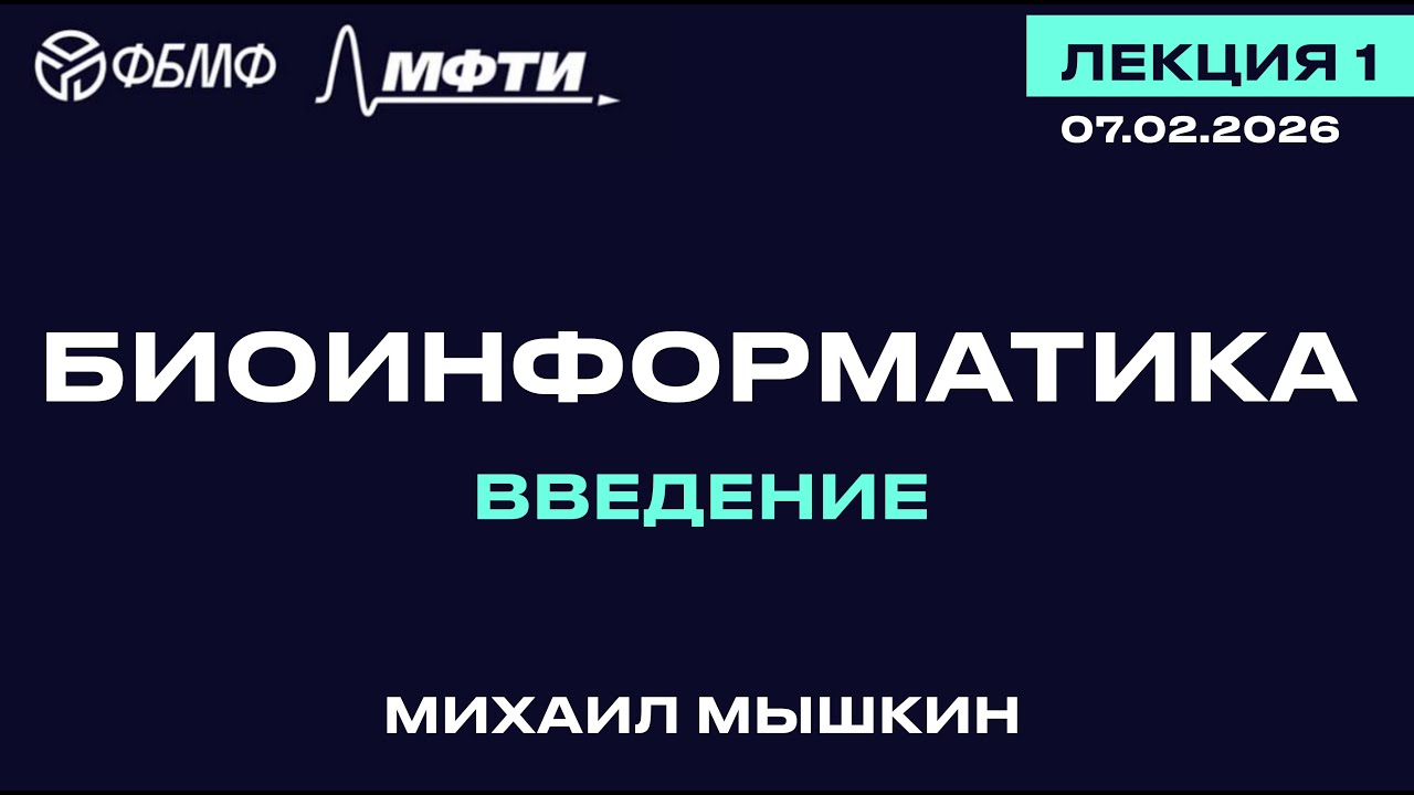 Лекция 01 - Введение | Биоинформатика 2026 БТ ФБМФ