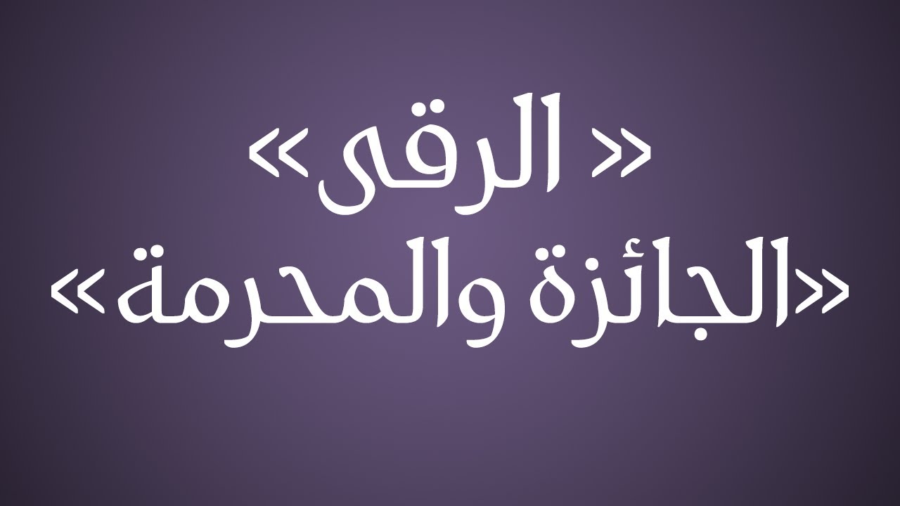 الرقى الجائزة والمحرمة - الشيخ : عبدالرزاق البدر