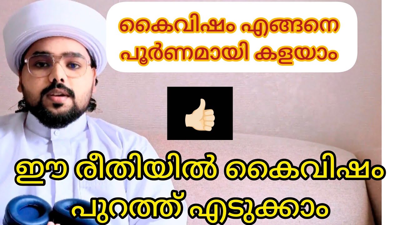 കൈവിഷം എങ്ങനെ പുറത്ത് കളയാം 