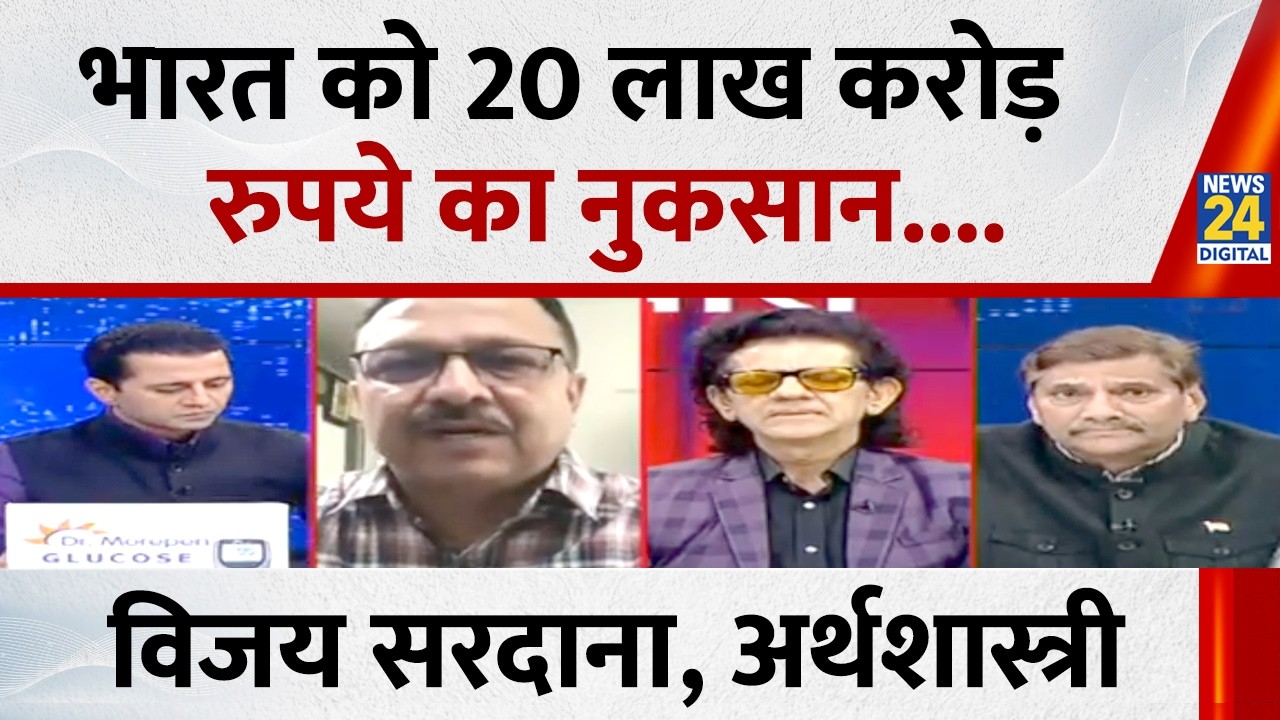 संकट के बादल शुरू हो गए हैं, 20 लाख करोड़ का असर भारतीय अर्थव्यवस्था पर पड़ेगा : Vijay Sardana