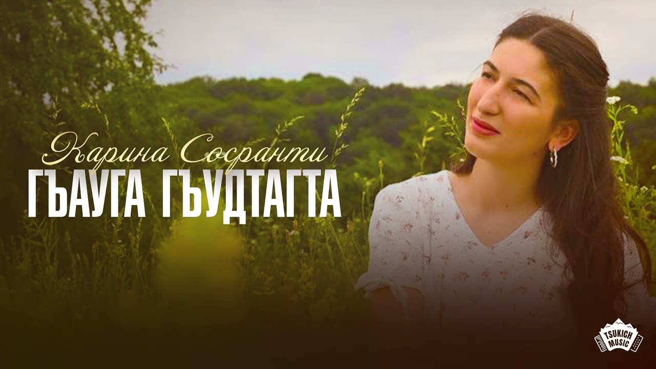 Карина Сосранти - Гъауга гъудтагта