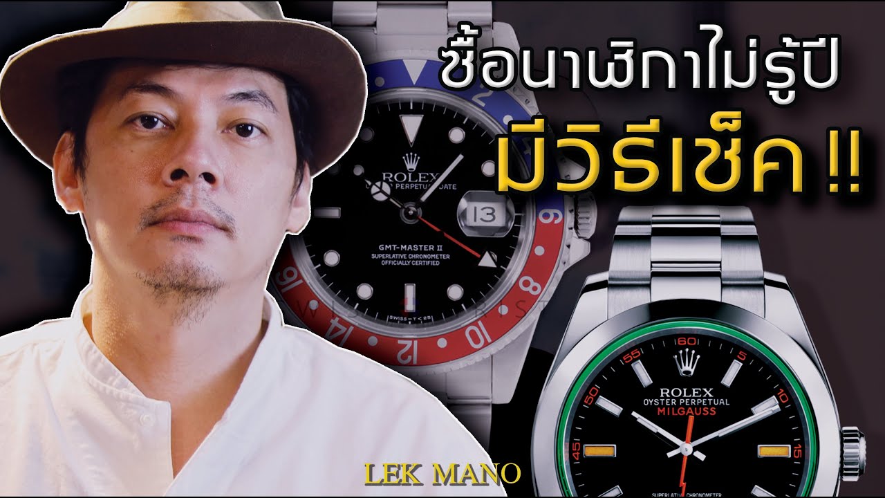 ROLEX มือสองซื้อมาไม่รู้ปี มีวิธีเช็คยังไง? | Lek Mano