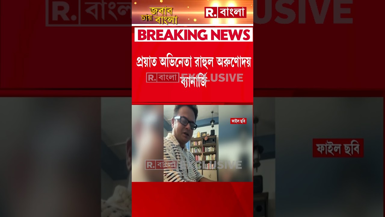 তালসারিতে কী করে রহস্যমৃত্যু রাহুল ব্যানার্জির দিঘা হাসপাতালের সামনে থেকে জানাচ্ছেন প্রতিনিধি