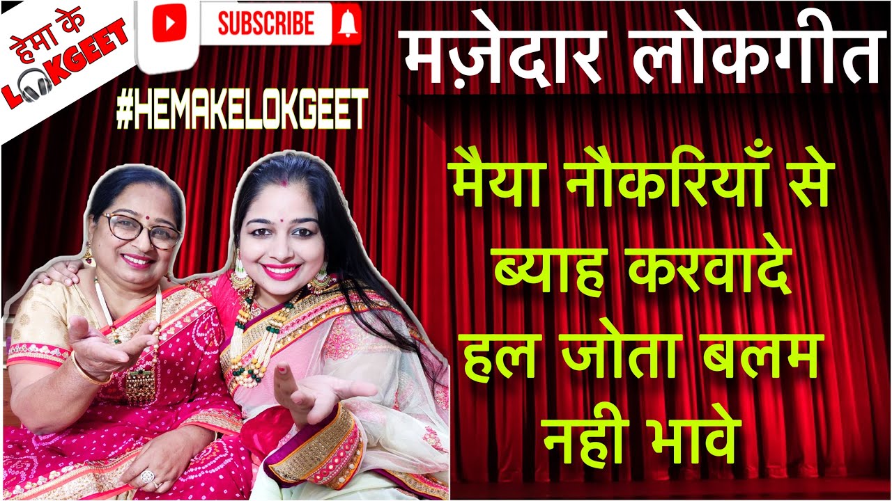 हँसी मज़ाक लोकगीत।मैया नौकरियां से ब्याह करवादे हल जोता बलम नही भावे।Funny lokgeet by hemakelokgeet
