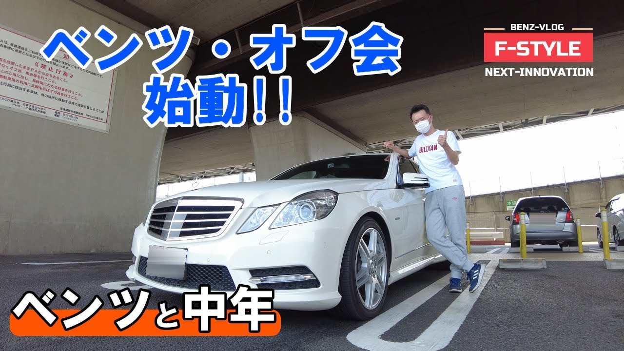 【ベンツオーナー向け】ベンツ・オフ会始動します!! ※ベンツ、Eクラス、 W212前期、 F-STYLE、 VLOG、ドライブ、旅、ツーリング、ロングドライブ、オジサン、中年