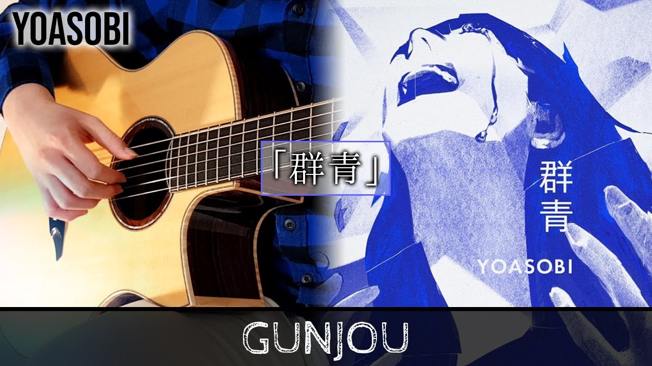 Gunjou (群青) - YOASOBI - Fingerstyle Guitar Cover ギター弾いてみた