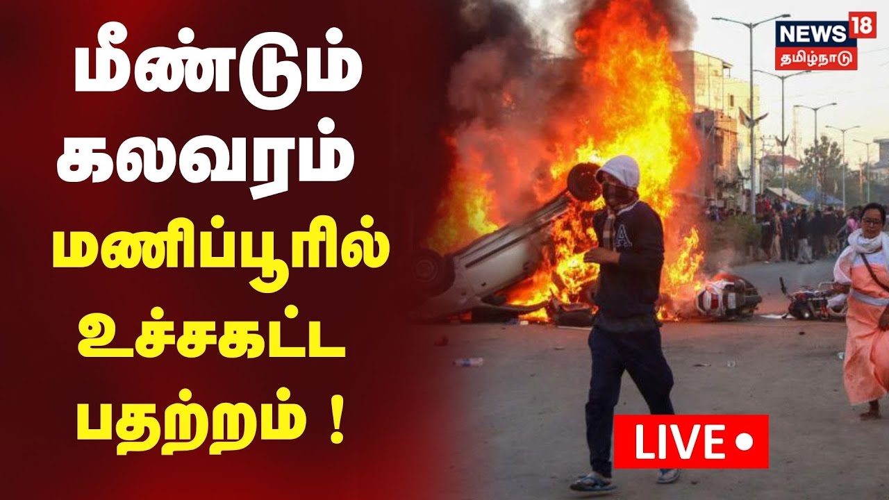 🟢LIVE: Manipuri Violence | மணிப்பூரில் மீண்டும் வெடித்த வன்முறை | Manipur CM | Tamil News