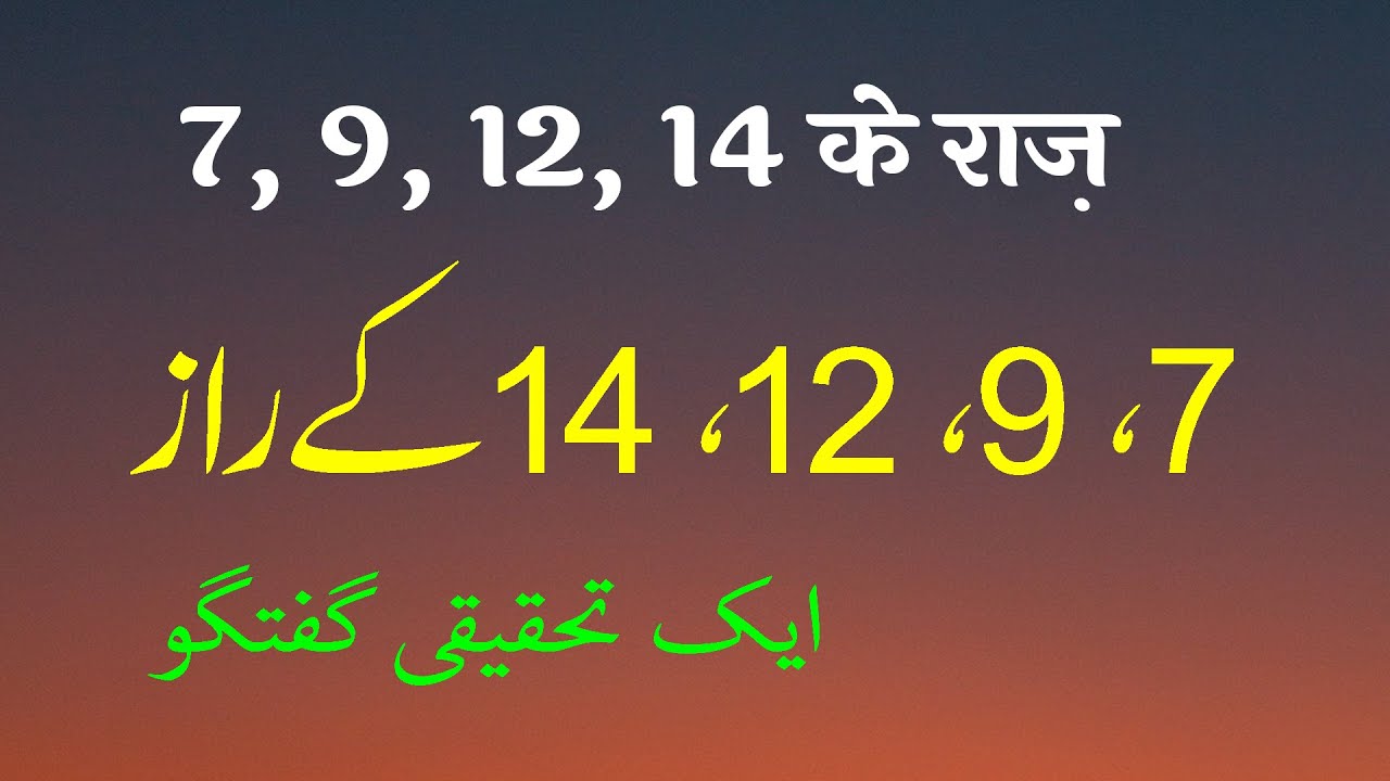 7, 9, 12, 14 Ke Raaz | Ek Tahqiqi Guftagu | By Meraj Afzaly