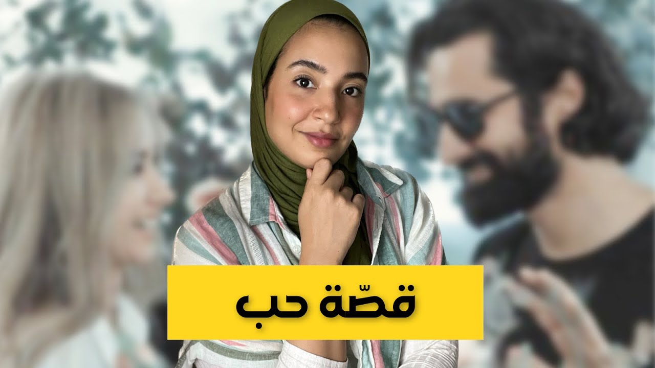 82- المعنى الحقيقي نتاع عِوَض الله جميل 🥰