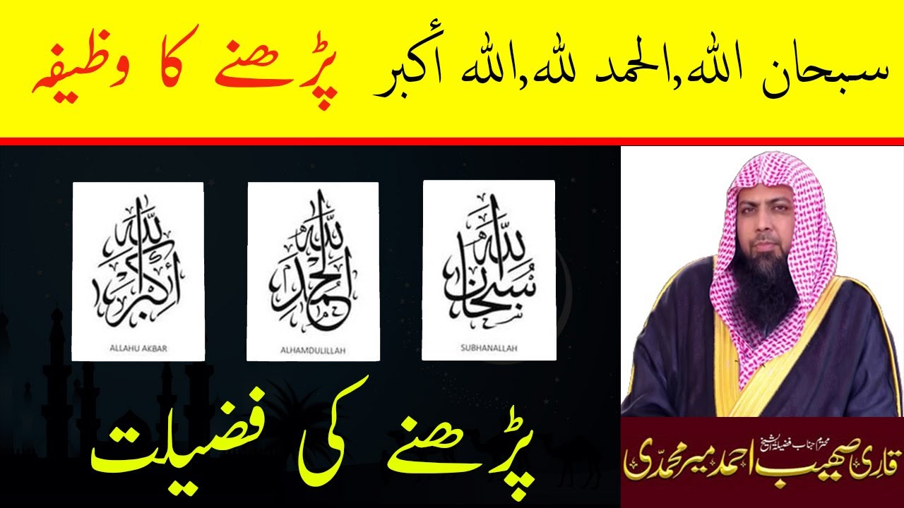 Subhanallah , Alhamdulillah , Allahu Akbar Ki Fazilat - Qari Sohaib Ahmed Meer Muhammadi