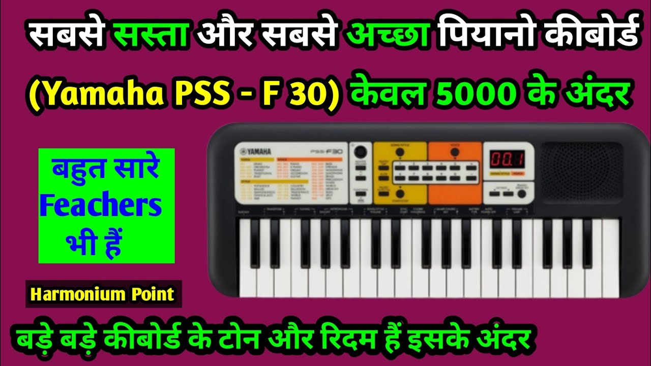 सबसे कम RUPAYE में सबसे अच्छा पियानो कीबोर्ड  | Yamaha PSS F - 30 Tone Review