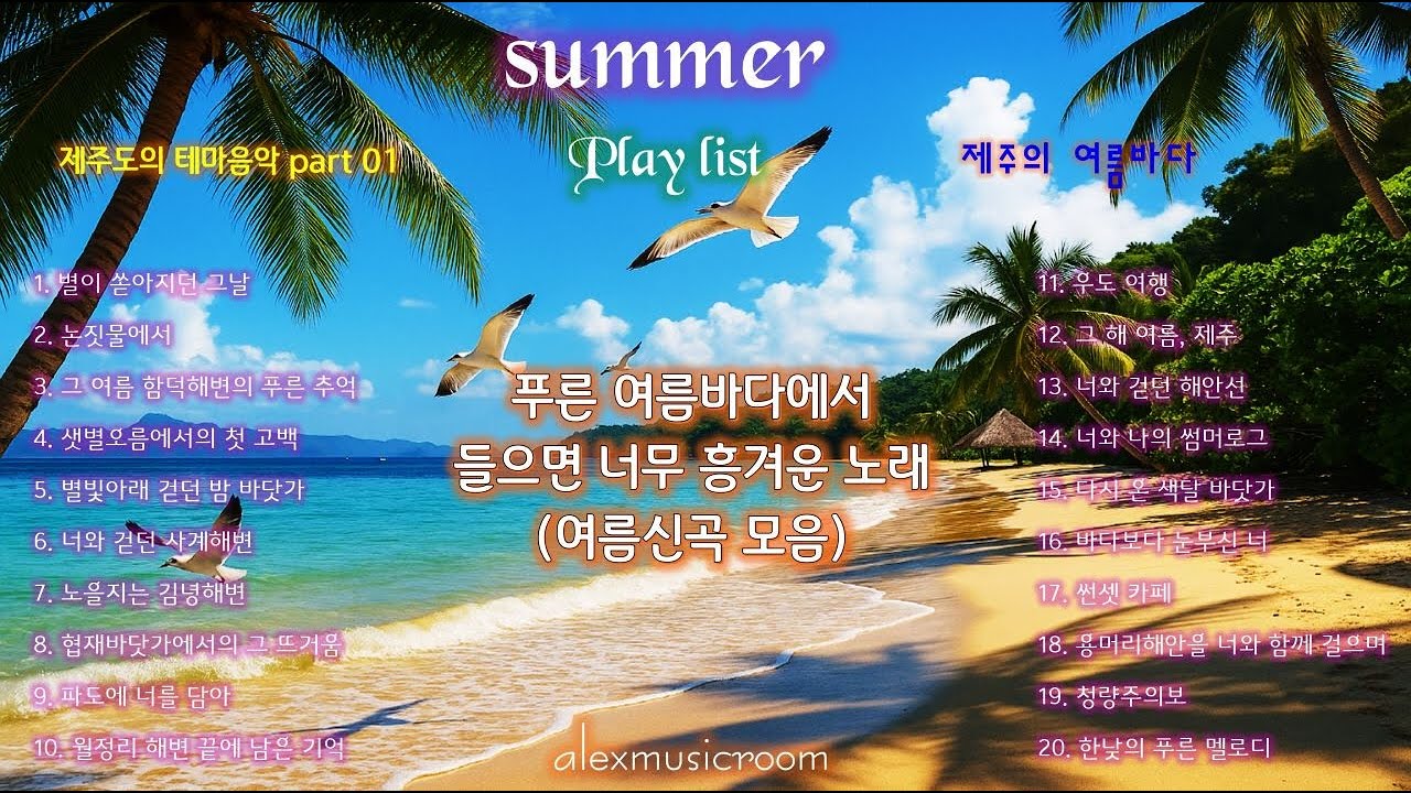 [플레이리스트] 제주도 음악, 여름 노래 모음, 제주의 여름바다 음악. 제주바다와 함께 달리는 여름 드라이브 음악, 제주의 여름을 테마로 한 감성 플레이리스트