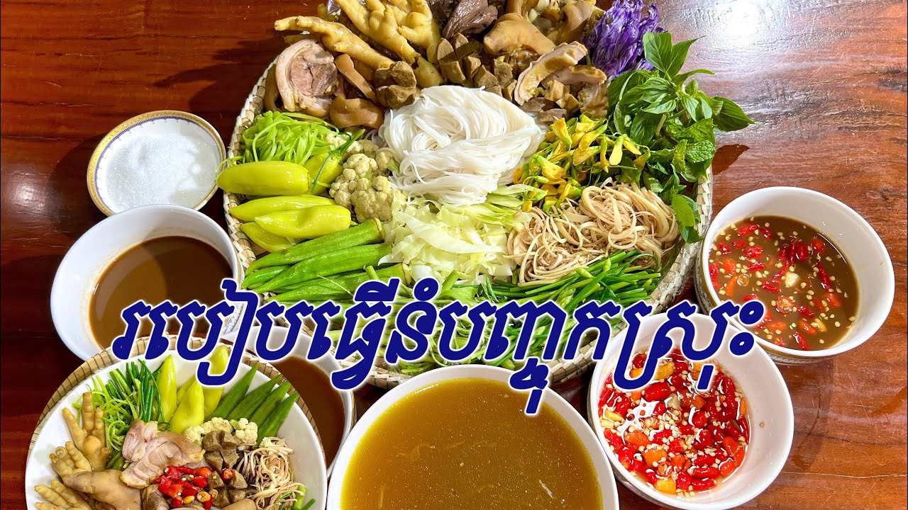 របៀបធ្វើនំបញ្ចុកស្រុះរស់ជាតិអែម,