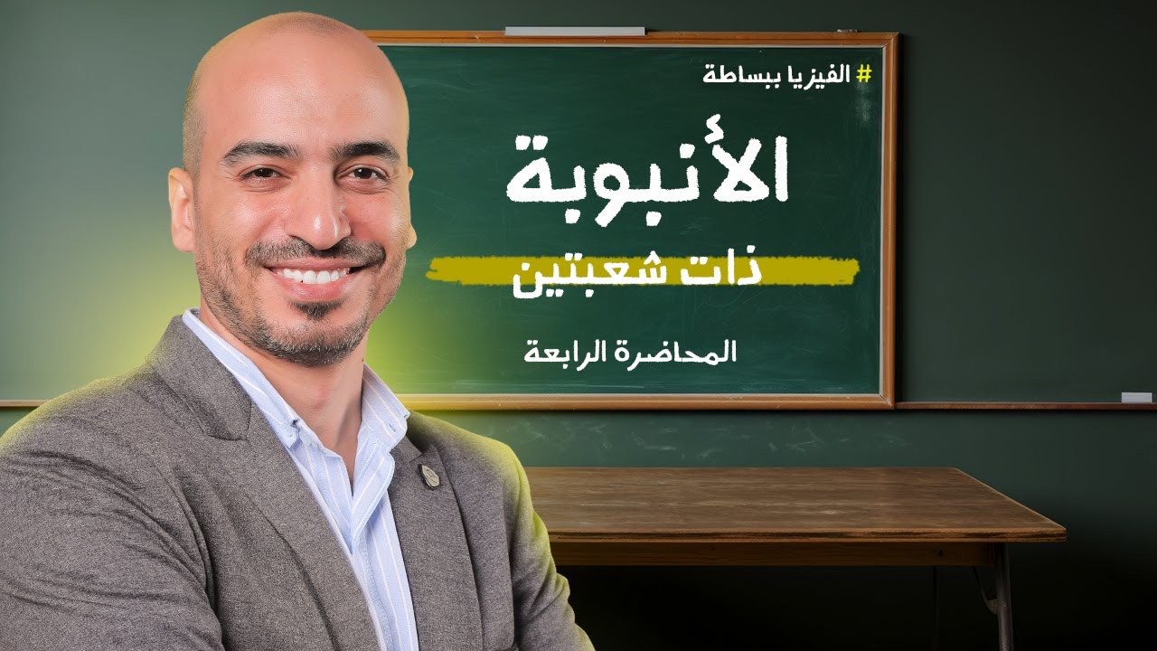 المحاضرة الرابعة | الأنبوبة ذات شعبتين | للصف الثاني الثانوي | الأستاذ حسين كامل