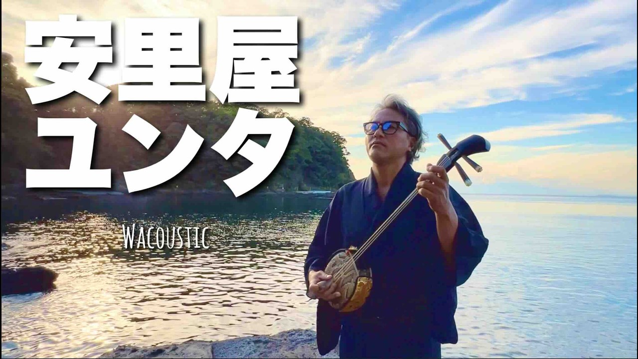 安里屋ユンタ / 沖縄民謡　三線、太鼓入り【Japanese Flute】