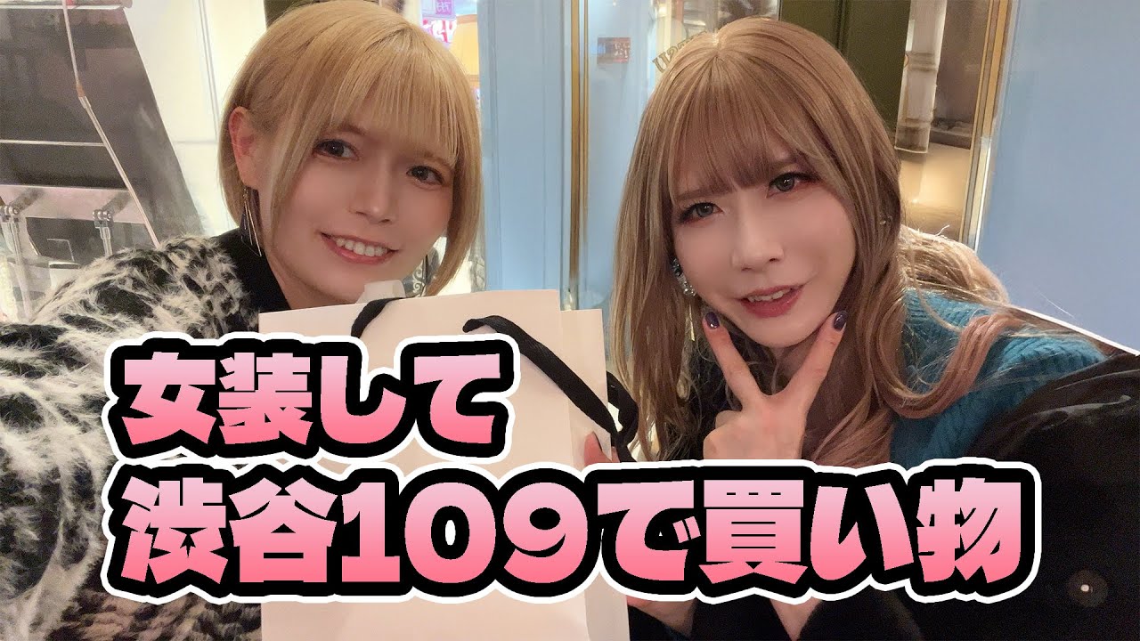 女装して渋谷で買い物してみた▶︎▶︎▶︎
