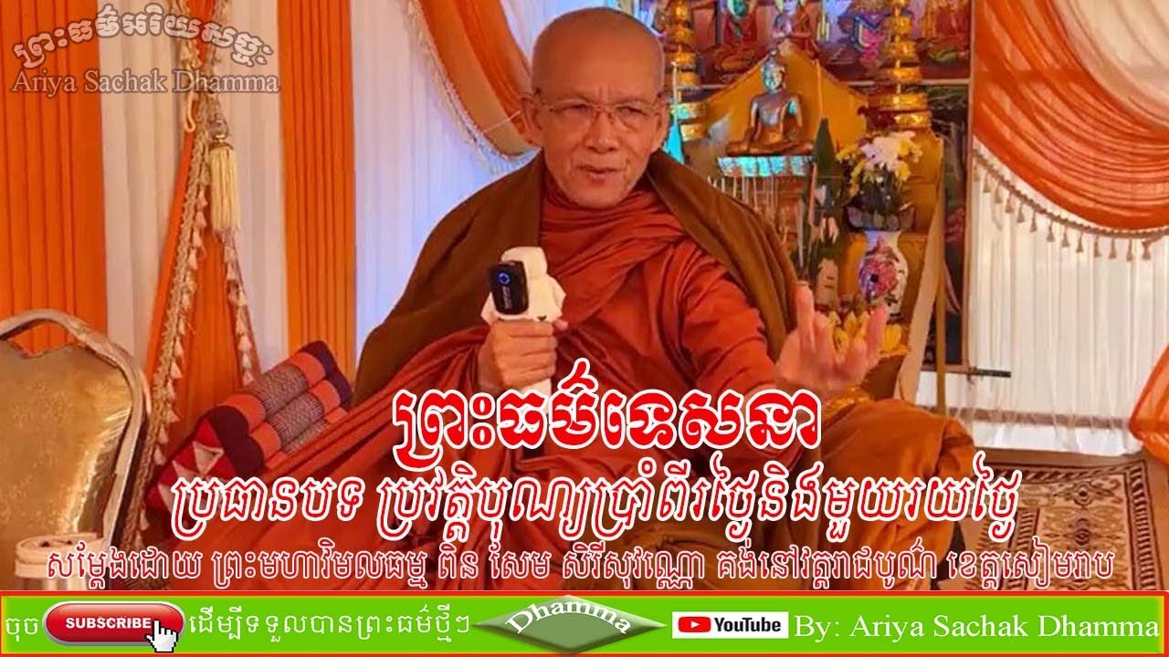 History of bon 7 days ning 100 days by Preah Maha Vimolatham Pin Sem Serysovanno