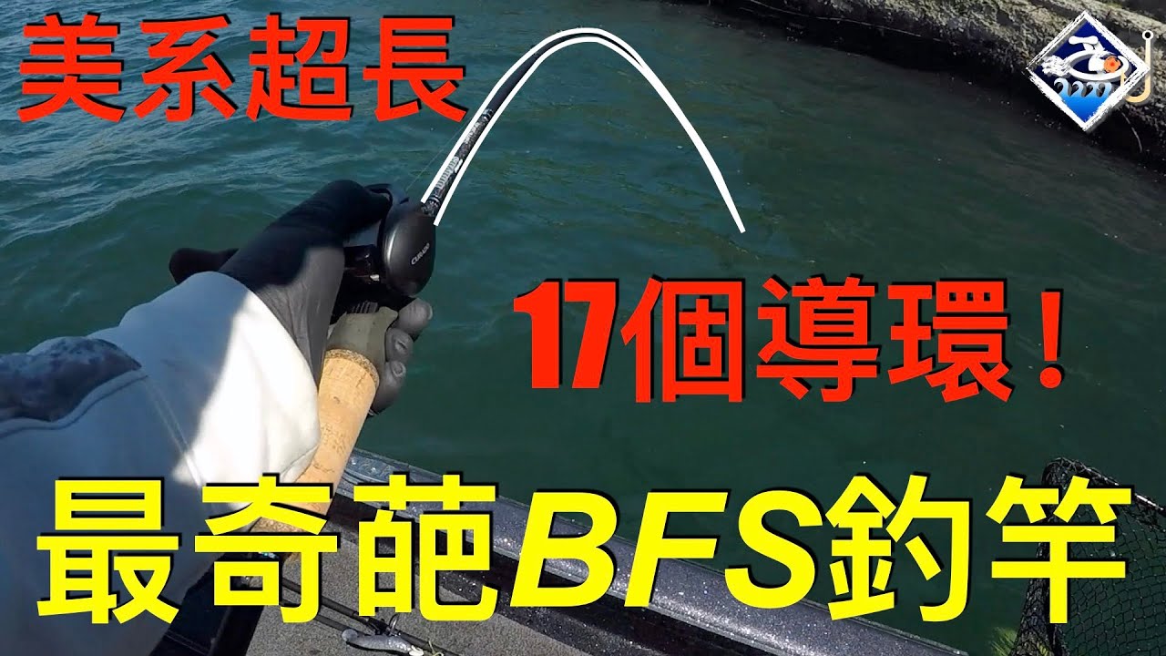 2021 Curado BFS捲X最奇葩美系超長BFS釣竿：實測初印象