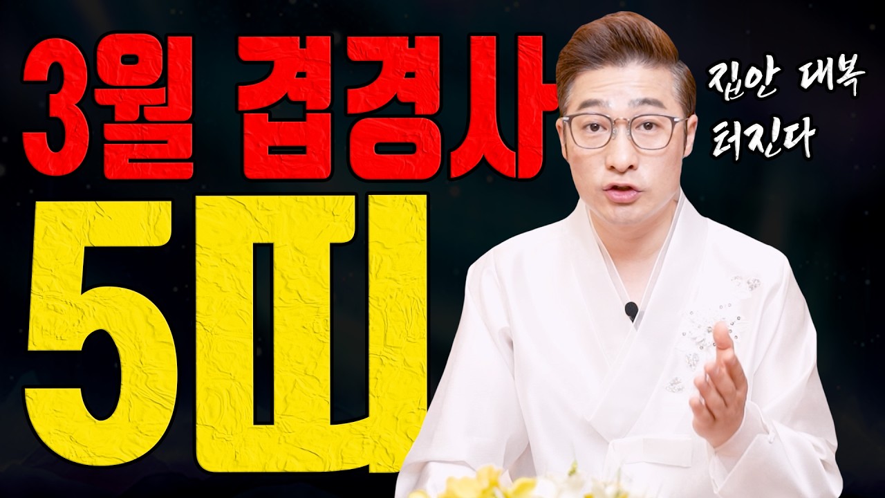 3월 대복 들어오는 5띠 호명합니다 집안에 겹경사 터집니다ㅣ남이도령 굿엔트 GBS