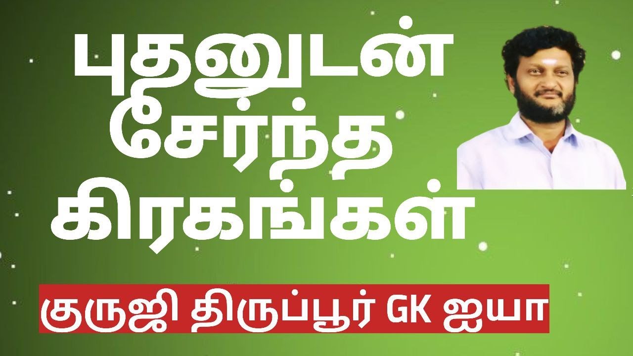 புதனுடன் சேர்ந்த கிரகங்கள் / குருஜி திருப்பூர் GK ஐயா
