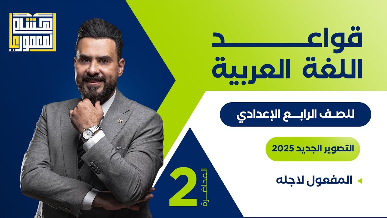 التصوير الجديد للصف الرابع الاعدادي - حل تمارين المفعول لأجله - للاستاذ هشام المعموري