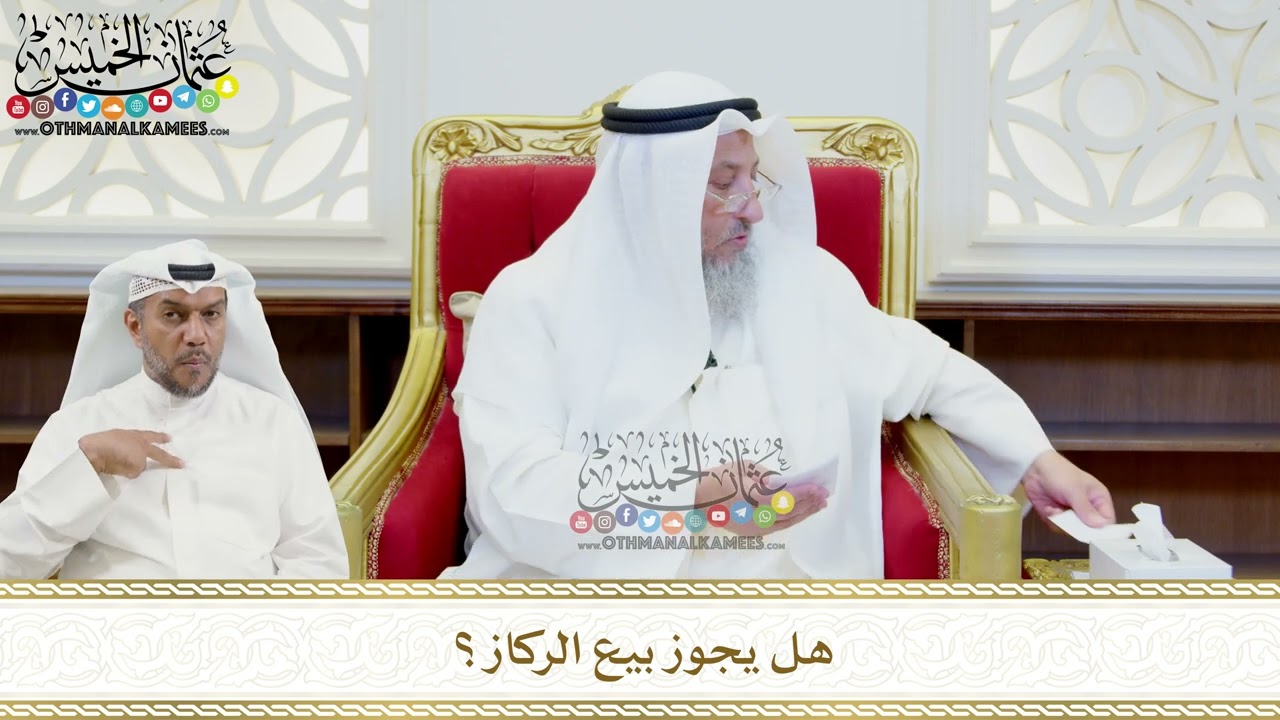 473 - هل يجوز بيع الركاز؟ - عثمان الخميس