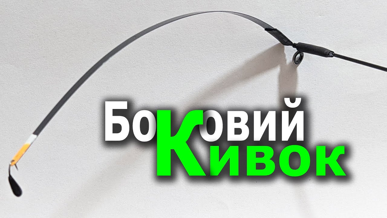 Як Зробити Зимовий Боковий Кивок для Ловлі Карася. Найкращій Конектор. Кивок з Рентгенівської Плівки