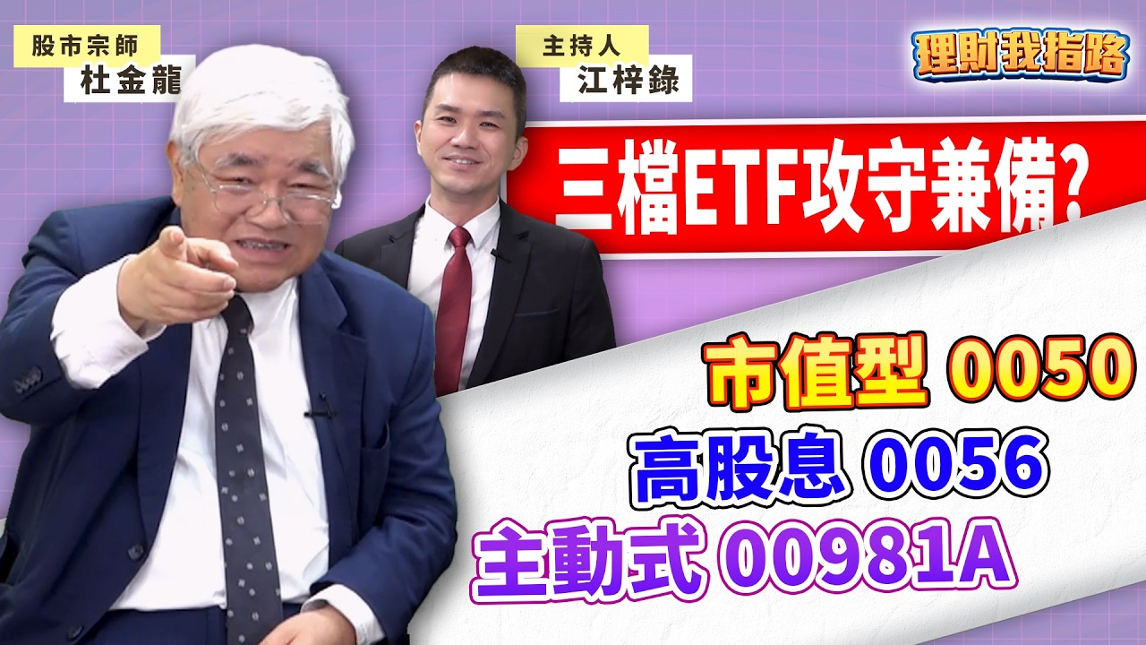 0050越跌越買？0056殖利率10%能撐？009981A戰大盤？掩護性ETF來了！00401A怎領息不賠價差？【理財我指路】feat.股市老先覺 杜金龍 EP99