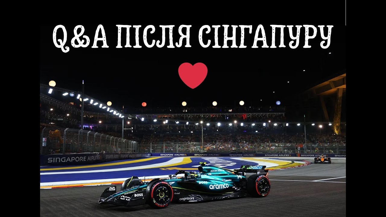 Відповіді на питання підписників після гран-прі Сінгапура