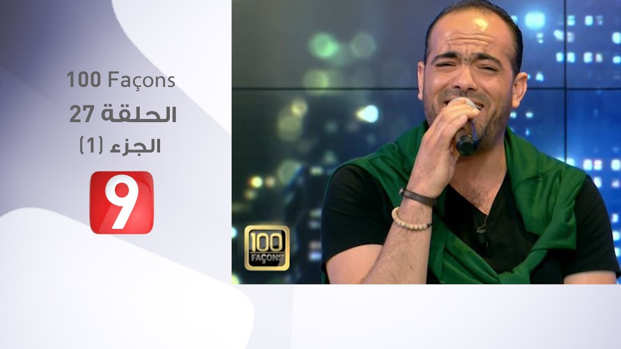 100 Façons - الحلقة 27 - الجزء 1