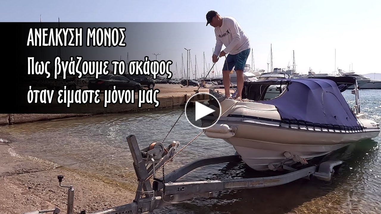 Ανέλκυση μόνος. Πως να βγάλουμε το σκάφος εάν είμαστε μόνοι μας