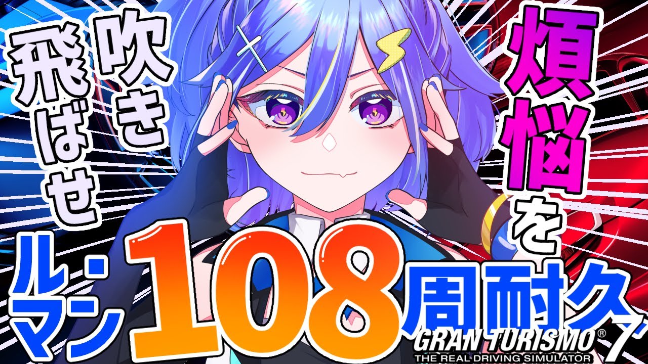 【GT7】煩悩を吹き飛ばせ🔥ル・マン108周超耐久配信！！！⚡【グランツーリスモ7】第131回 JP/EN