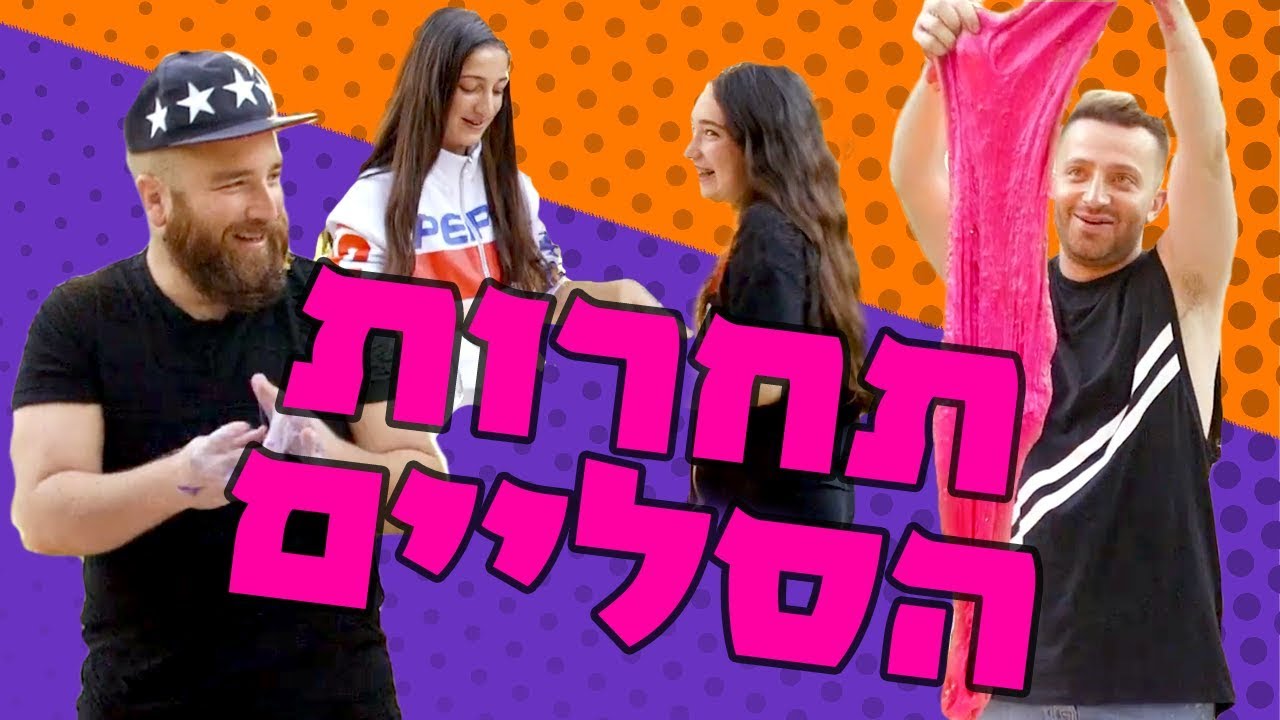 לאון נגד יואב - מי ינצח בתחרות הסליים המטורפת ?!