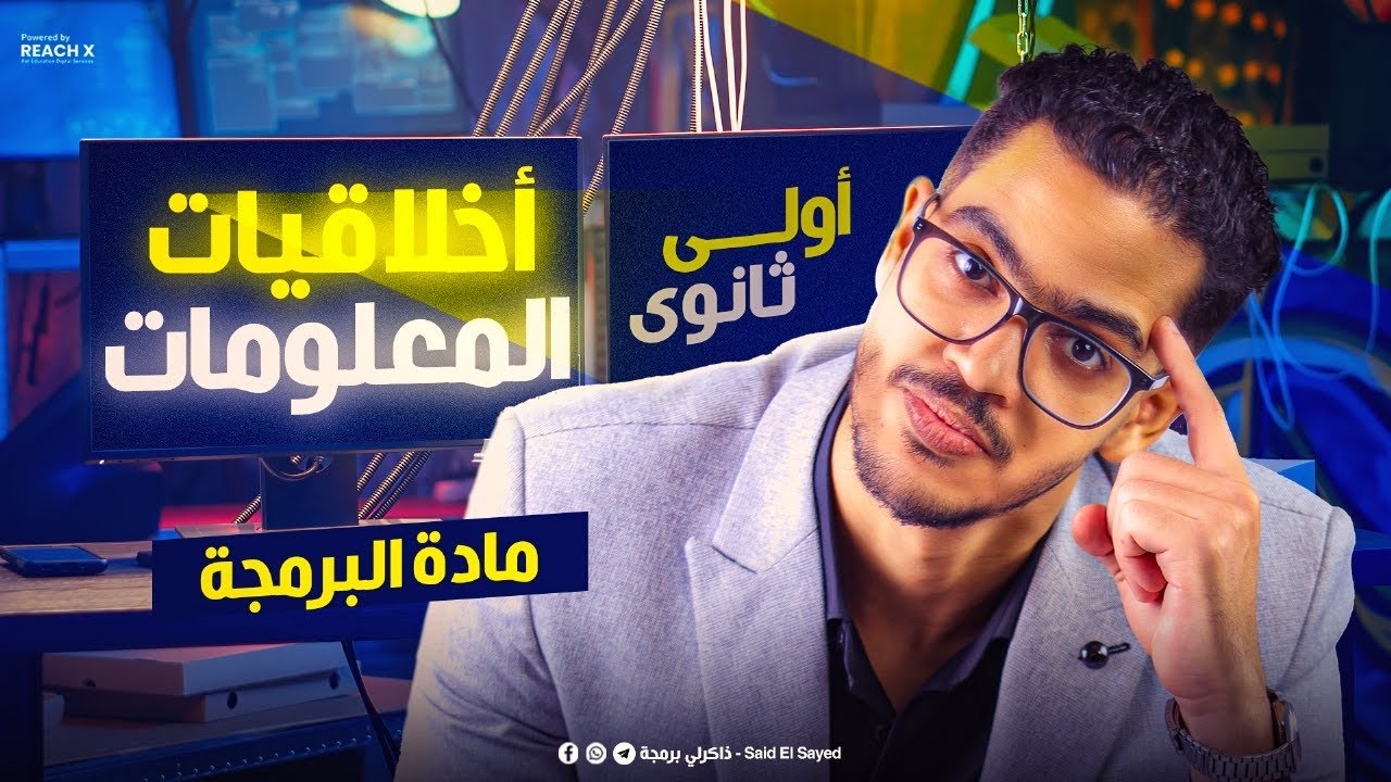 برمجه اولى ثانوي 2026 | الدرس التاني في مادة البرمجة اولي ثانوي عربي | شرح أخلاقيات المعلومات