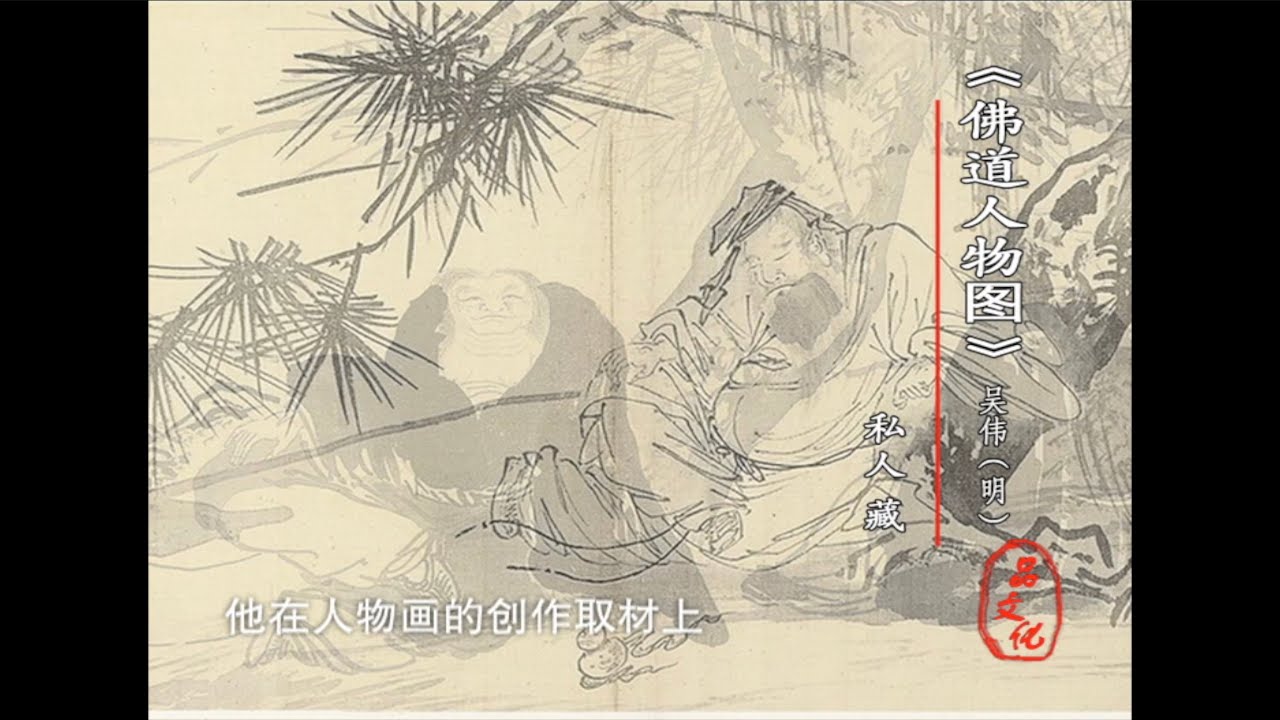 吴伟（下）：浙派名将｜宫廷画家明代浙派画家
