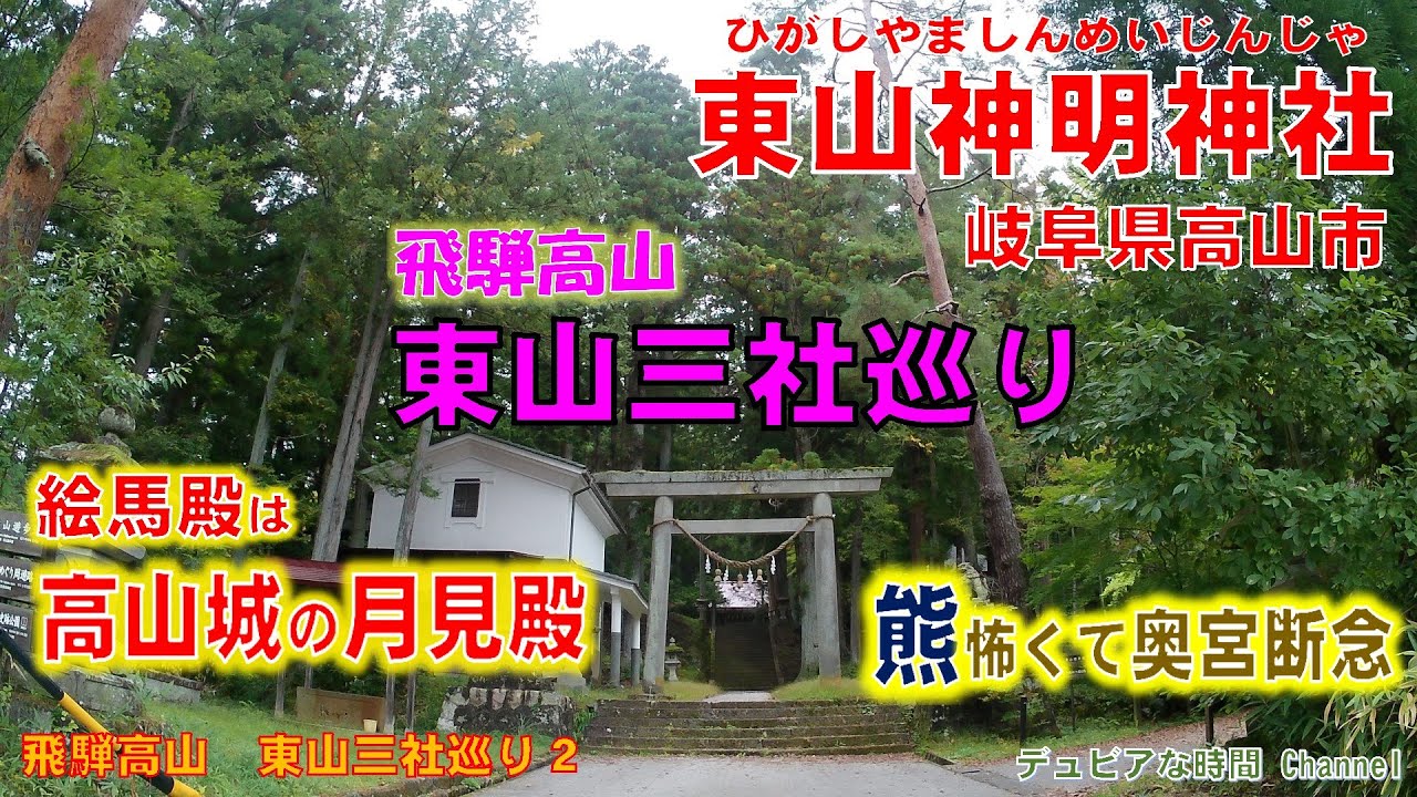 飛騨高山東山三社巡り２　絵馬殿は高山城の月見殿「東山神明神社」