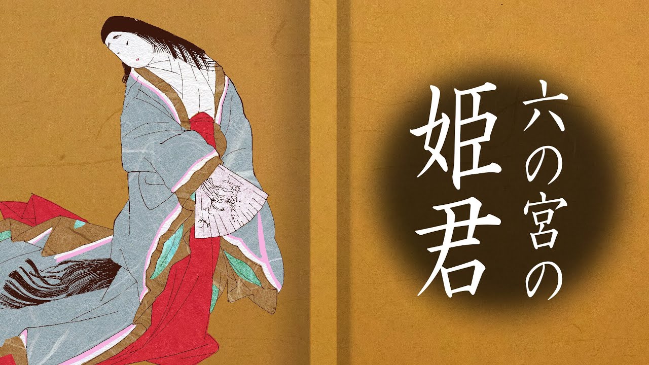 【朗読】芥川龍之介『六の宮の姫君』