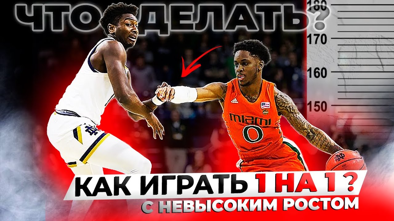 КАК ИГРАТЬ В БАСКЕТБОЛ, ЕСЛИ ТВОЙ РОСТ НИЖЕ 180 см?