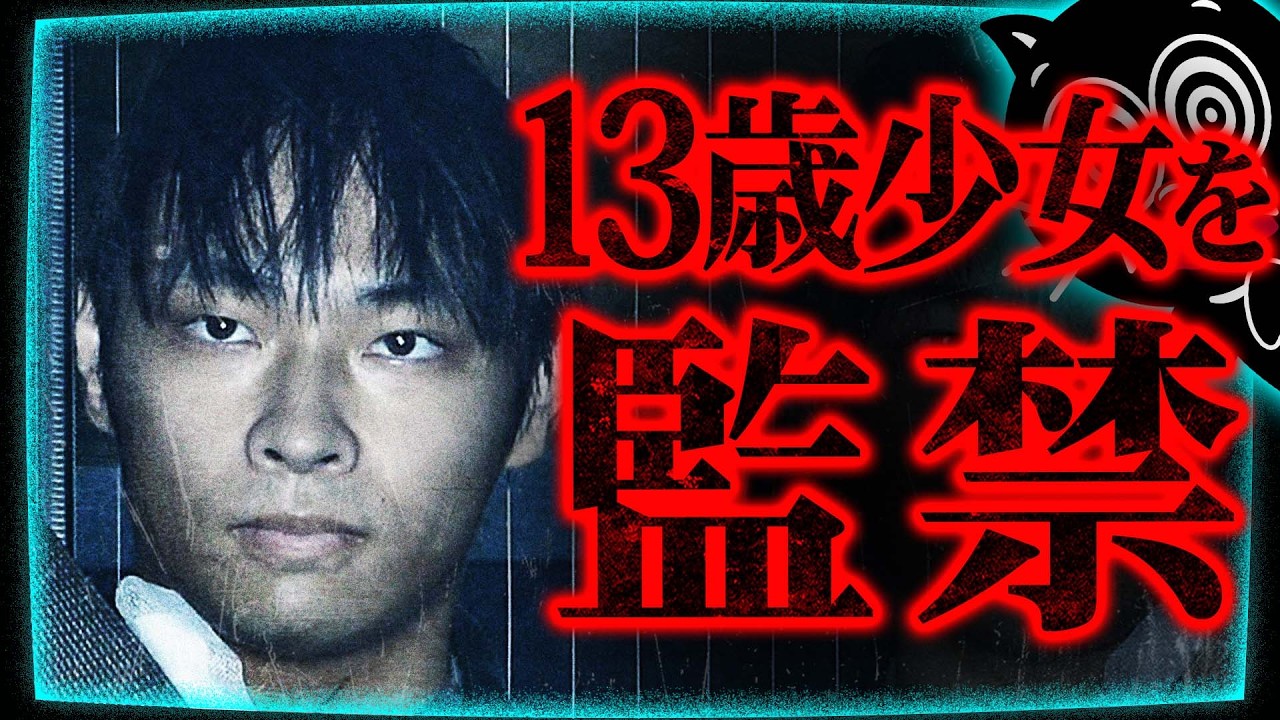 【日本】女子中学生を2年監禁した『寺内樺風』…朝霞少女監禁事件が闇深すぎる…