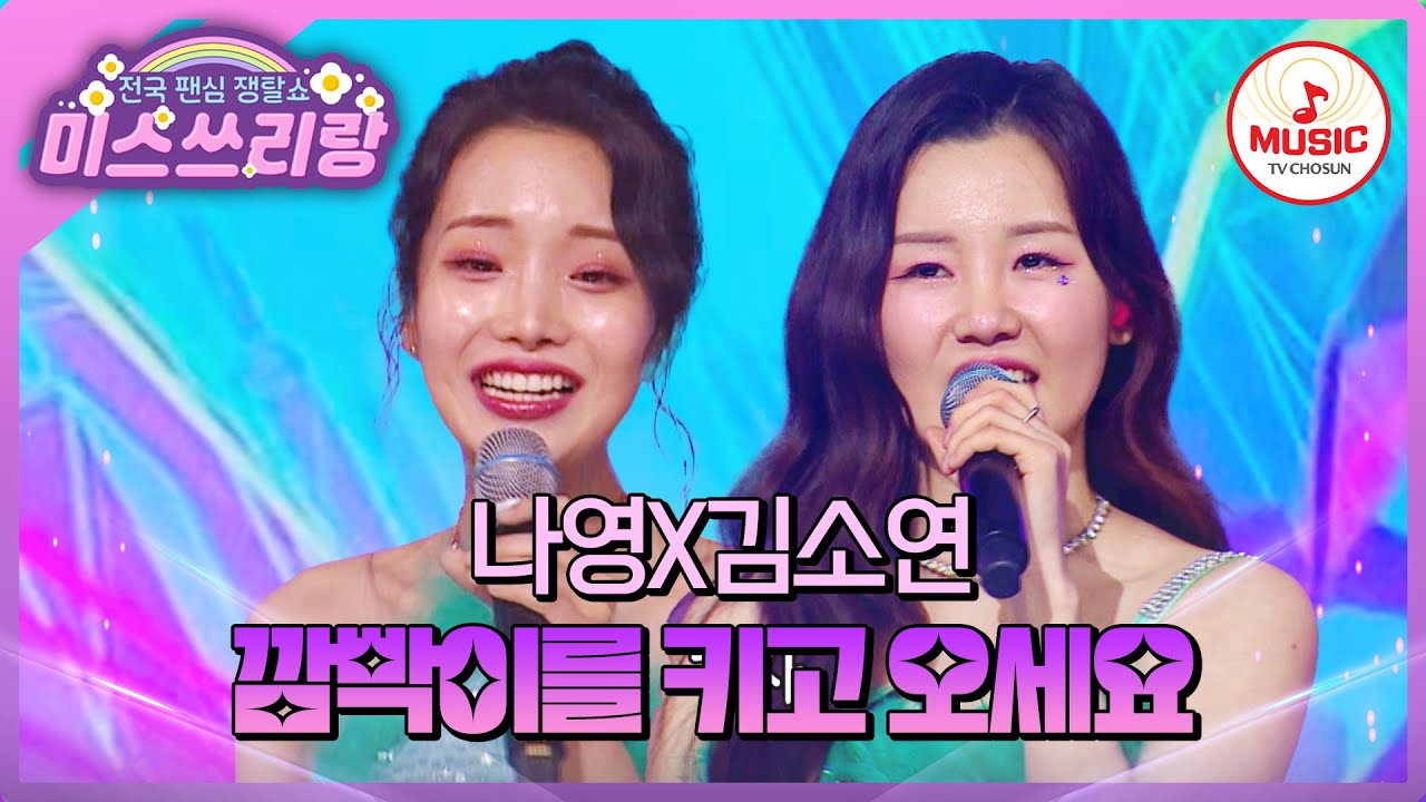 최강 끼쟁이들의 무한 질주! 레전드 무대가 탄생했다! 나영X김소연의 '깜빡이를 키고 오세요'♪ #미스쓰리랑 #TVCHOSUNMUSIC (TV CHOSUN 250122 방송)