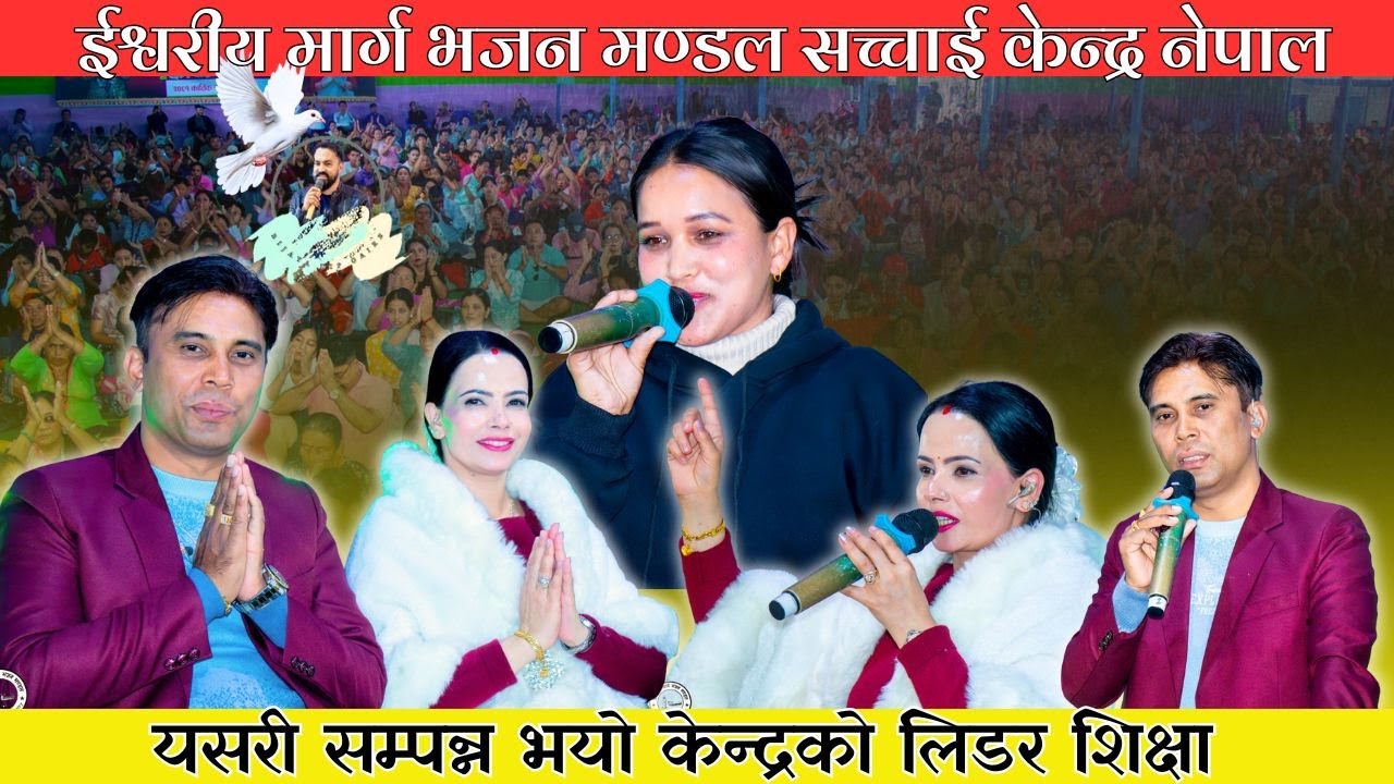 यसरी सम्पन्न भयो केन्द्रको लिडर शिक्षा || Bijaya Dip Gaire || Sachchai Kendra Nepal