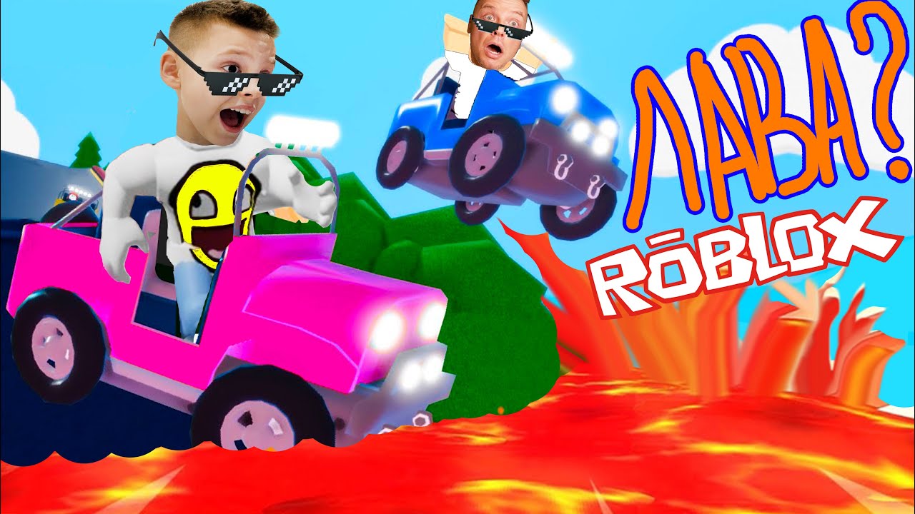 МАШИНКИ Едут в ЛАВУ в ROBLOX Челлендж!!! Утопили ДЖИП в ЛАВЕ в Роблоксе