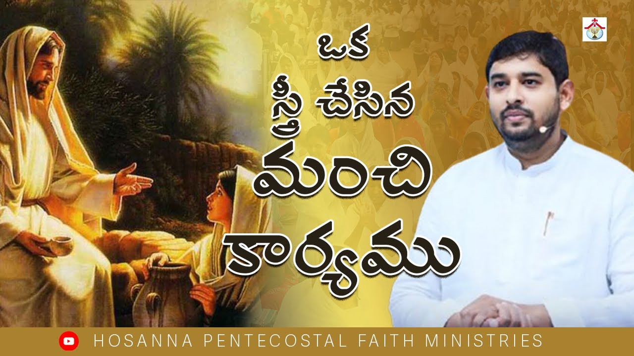 ఒక్క స్త్రీ చేసిన మంచి కార్యము..! #hpfm #pastor_jebaraj #hosannapentecostalfaithministries