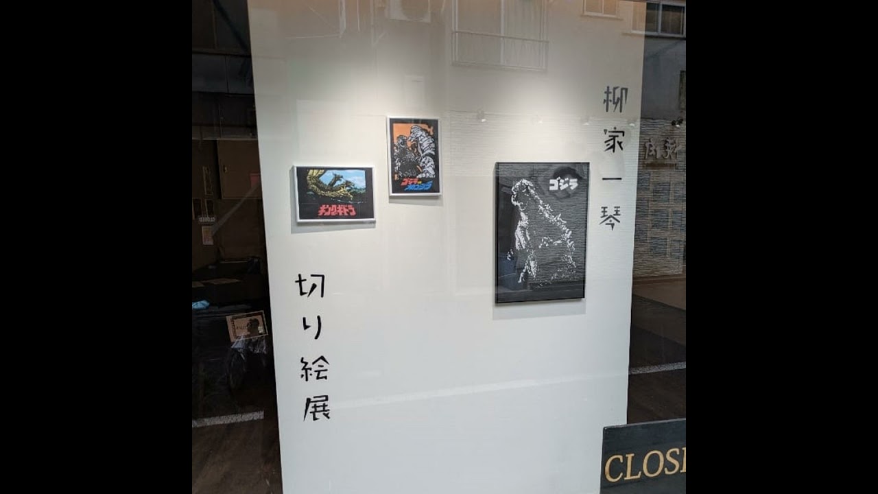 【番外編】柳家一琴切り絵展26/2/11