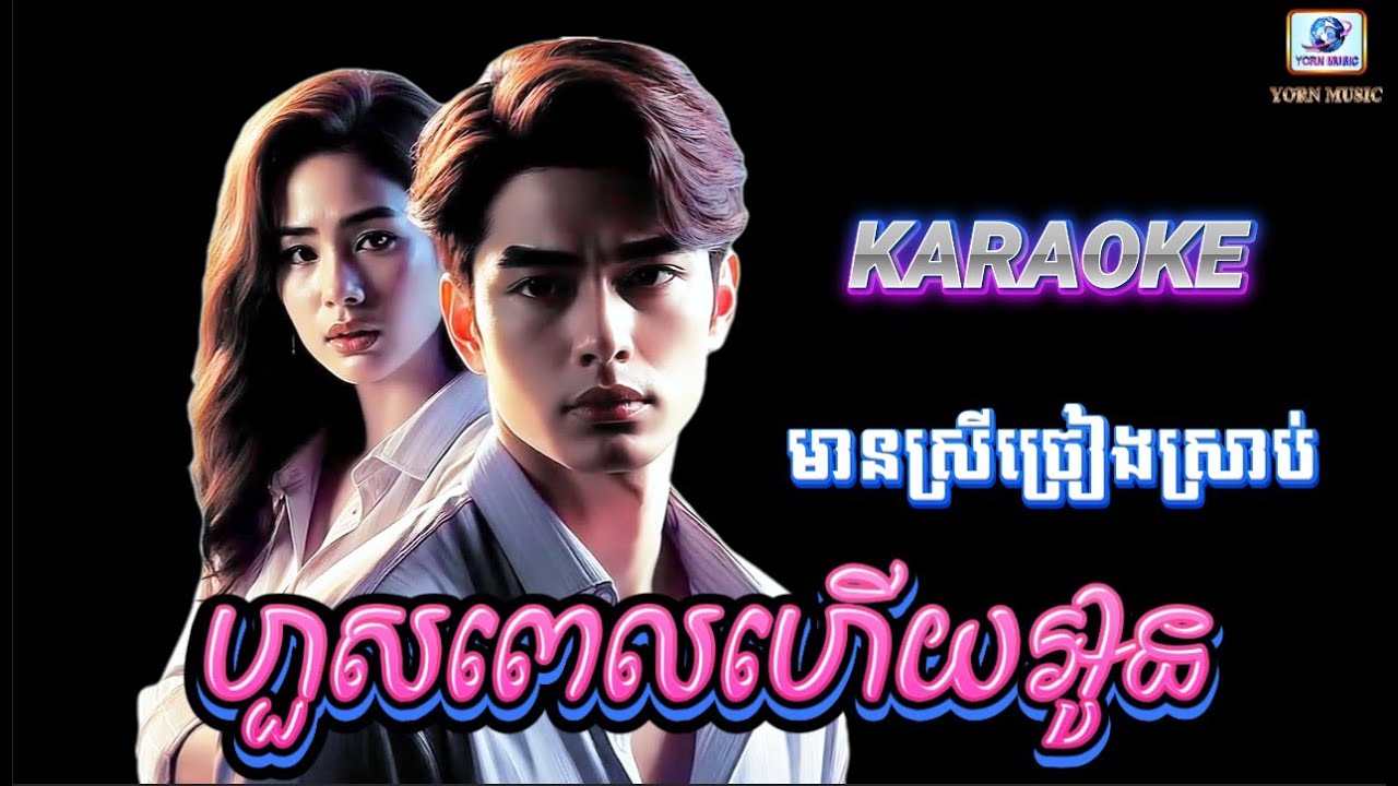 ហួសពេលហើយអូន ខារ៉ាអូខេ lyrics មានស្រីច្រៀងស្រាប់ ហុឹម សុីវន Hous Pel Hoey Oun.